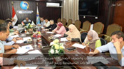 رئيس «مياه الشرب والصرف الصحي» بالغربية يشدد على سرعة إغلاق الإجراءات التصحيحية ورفع كفاءة التشغيل