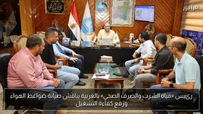 رئيس «مياه الشرب والصرف الصحي» بالغربية يناقش صيانة ضواغط الهواء ورفع كفاءة التشغيل