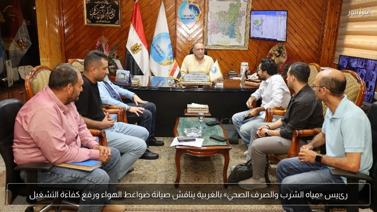 رئيس «مياه الشرب والصرف الصحي» بالغربية يناقش صيانة ضواغط الهواء ورفع كفاءة التشغيل