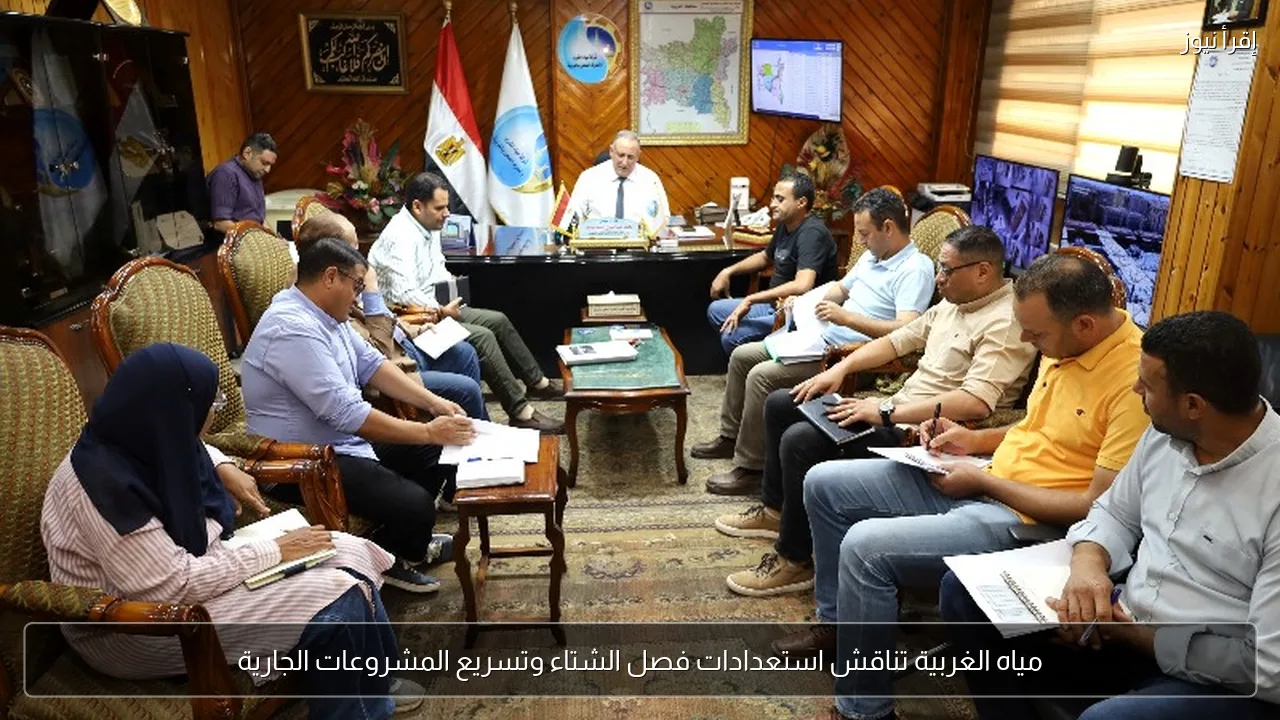 مياه الغربية تناقش استعدادات فصل الشتاء وتسريع المشروعات الجارية