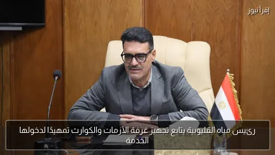 رئيس مياه القليوبية يتابع تجهيز غرفة الأزمات والكوارث تمهيدًا لدخولها الخدمة