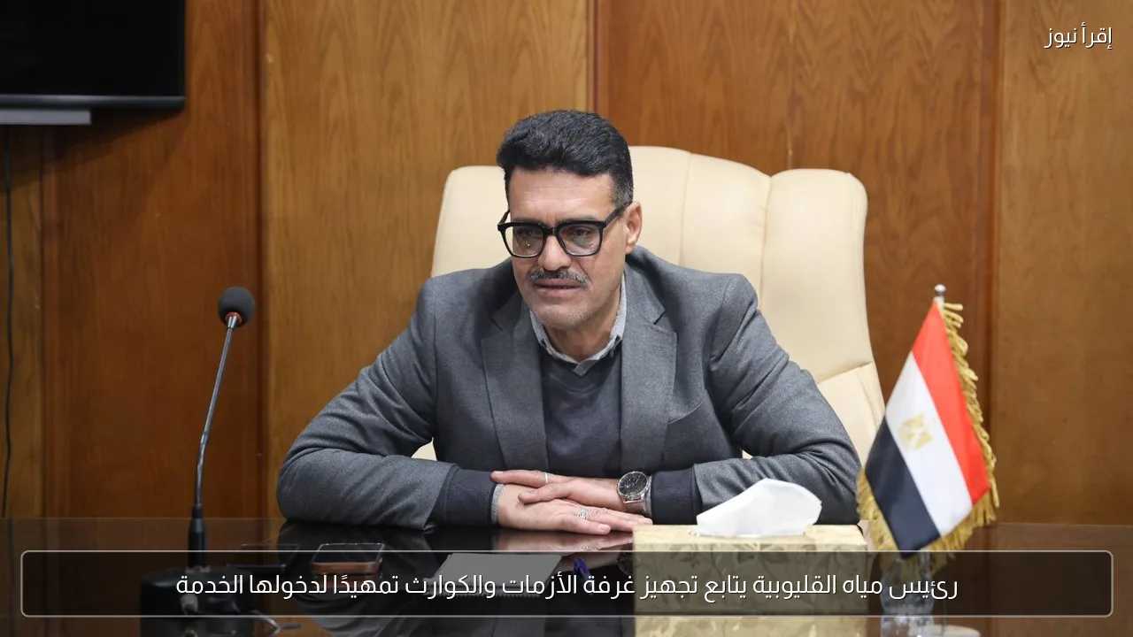 رئيس مياه القليوبية يتابع تجهيز غرفة الأزمات والكوارث تمهيدًا لدخولها الخدمة