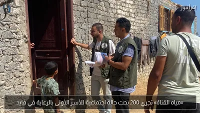 «مياه القناة» تجري 200 بحث حالة اجتماعية للأسر الأولى بالرعاية في فايد