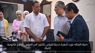 «مياه القناة» تورد أجهزة حديثة لقياس الكلور الحر المتبقي لتعزيز مأمونية المياه