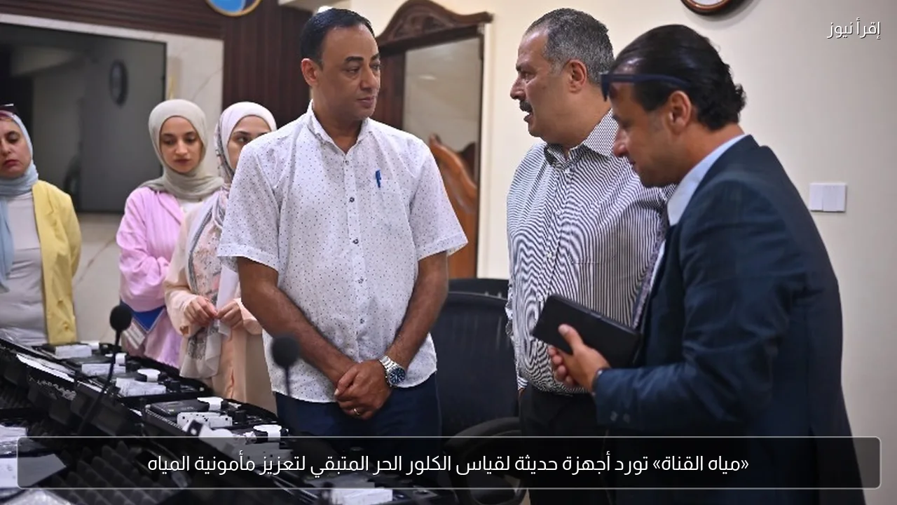 «مياه القناة» تورد أجهزة حديثة لقياس الكلور الحر المتبقي لتعزيز مأمونية المياه