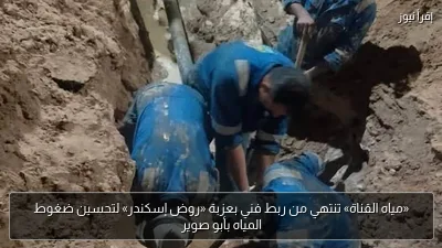 «مياه القناة» تنتهي من ربط فني بعزبة «روض إسكندر» لتحسين ضغوط المياه بأبو صوير