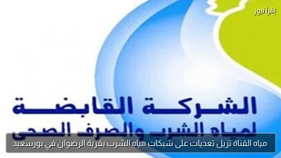 مياه القناة تزيل تعديات على شبكات مياه الشرب بقرية الرضوان في بورسعيد