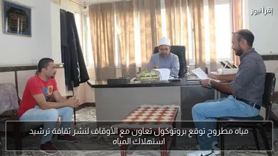 مياه مطروح توقع بروتوكول تعاون مع الأوقاف لنشر ثقافة ترشيد استهلاك المياه
