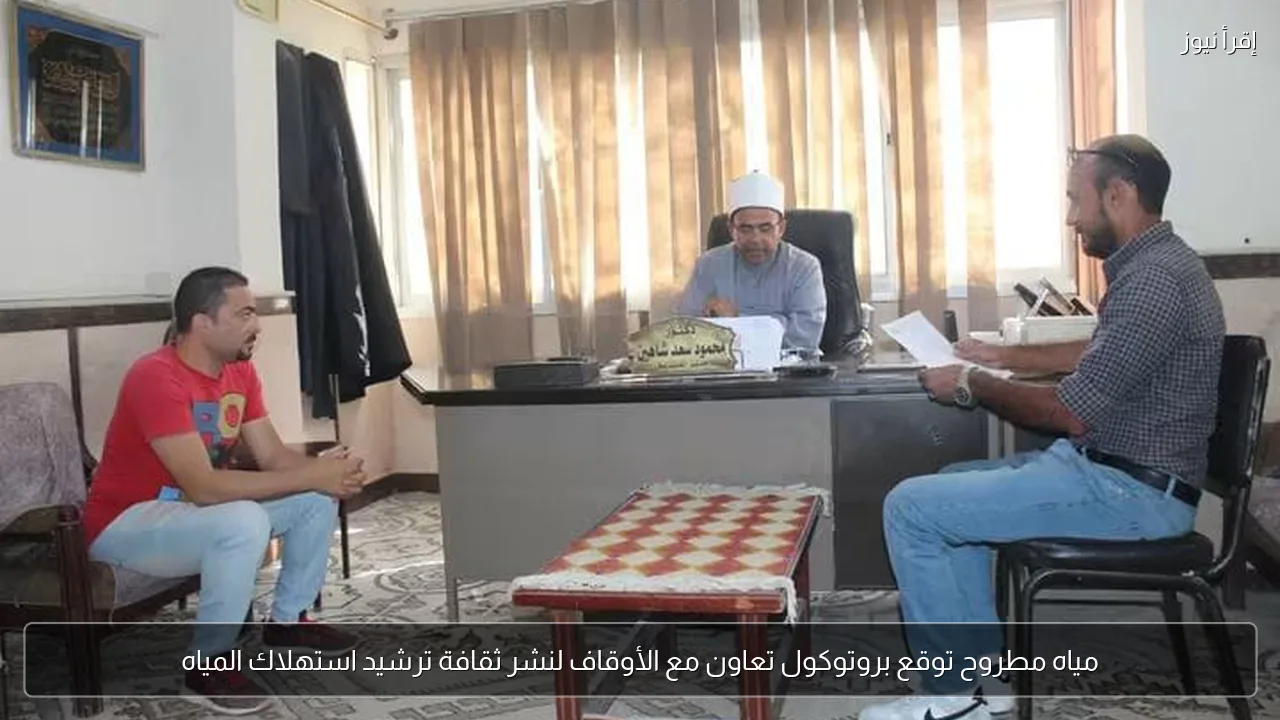 مياه مطروح توقع بروتوكول تعاون مع الأوقاف لنشر ثقافة ترشيد استهلاك المياه