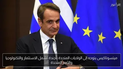 ميتسوتاكيس يتوجه إلى الولايات المتحدة بأجندة تشمل الاستثمار والتكنولوجيا والأمم المتحدة