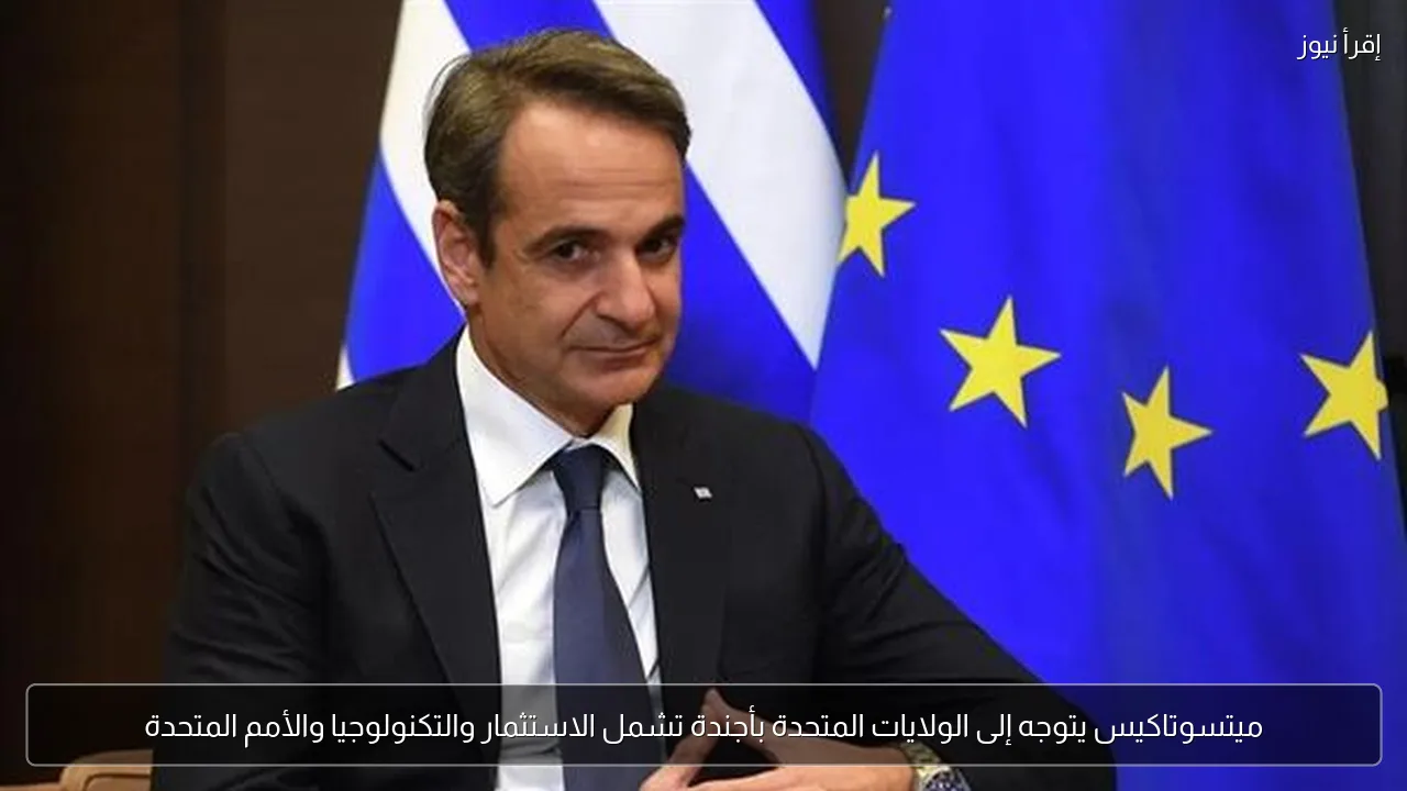 ميتسوتاكيس يتوجه إلى الولايات المتحدة بأجندة تشمل الاستثمار والتكنولوجيا والأمم المتحدة