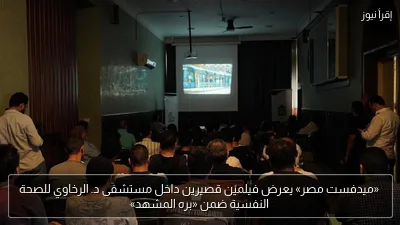 «ميدفست مصر» يعرض فيلميْن قصيرين داخل مستشفى د. الرخاوي للصحة النفسية ضمن «بره المشهد»