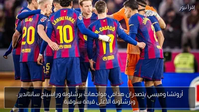 أروتشا وميسي يتصدران هدافي مواجهات برشلونة وراسينج سانتاندير.. وبرشلونة الأعلى قيمة سوقية