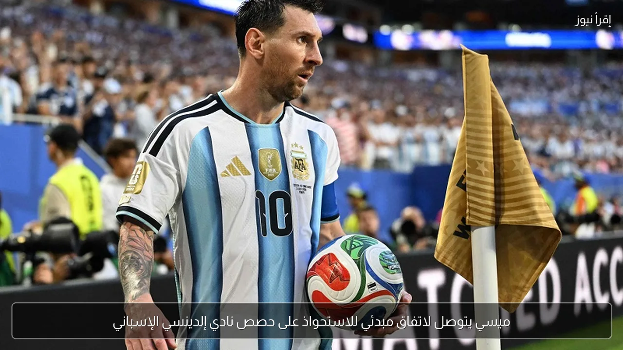 ميسي يتوصل لاتفاق مبدئي للاستحواذ على حصص نادي إلدينسي الإسباني
