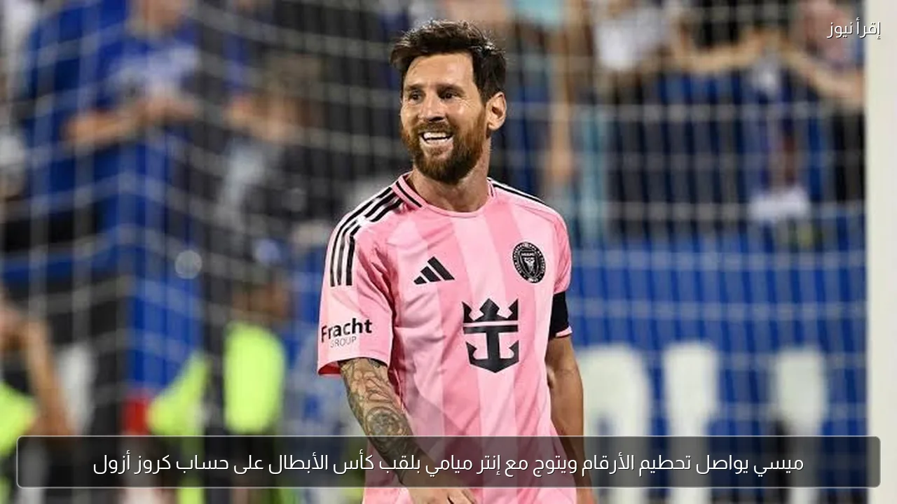 ميسي يواصل تحطيم الأرقام ويتوج مع إنتر ميامي بلقب كأس الأبطال على حساب كروز أزول