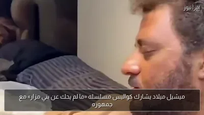 ميشيل ميلاد يشارك كواليس مسلسله «ما لم يحك عن بني مزار» مع جمهوره