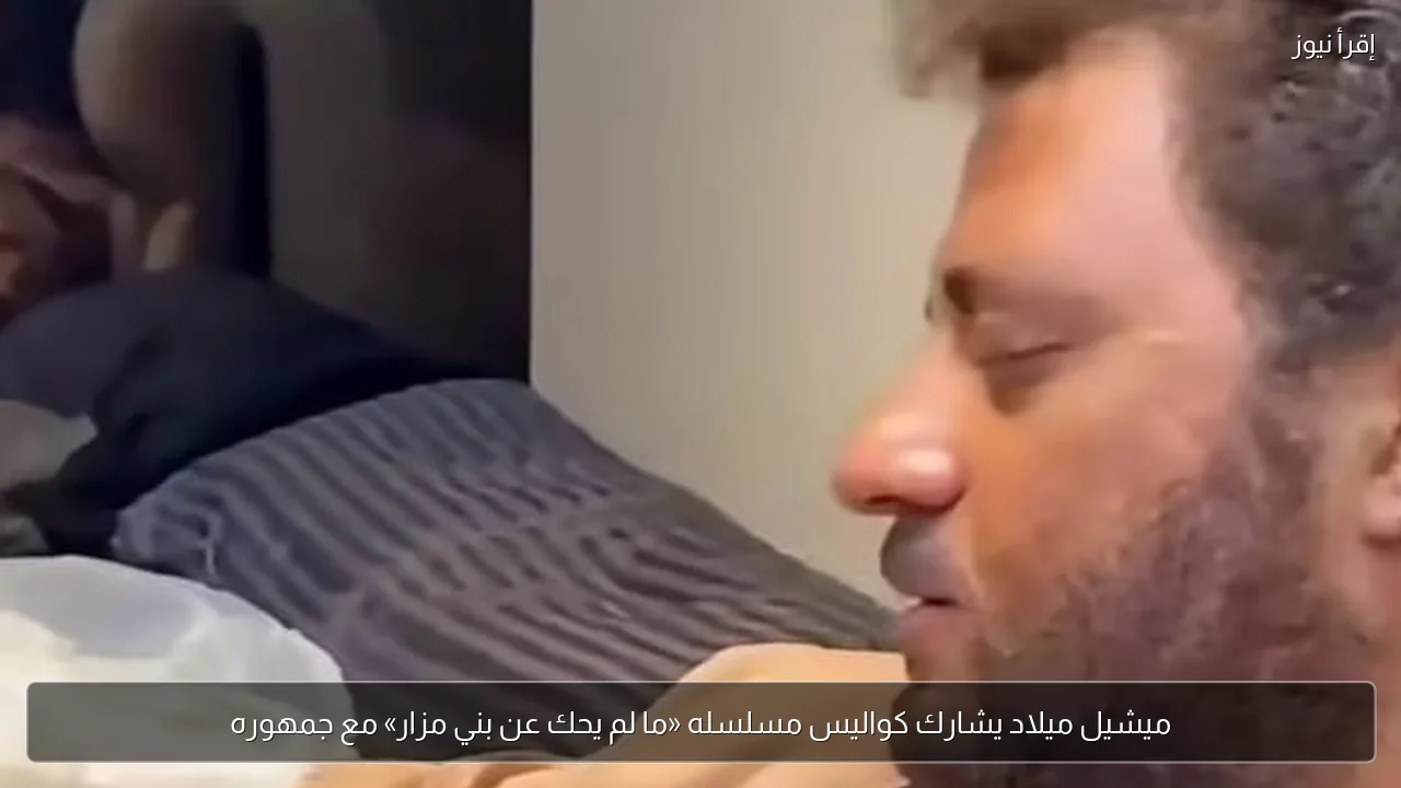ميشيل ميلاد يشارك كواليس مسلسله «ما لم يحك عن بني مزار» مع جمهوره