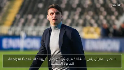 النصر الإماراتي ينفي استقالة ميلوش ويواصل تدريباته استعدادًا لمواجهة الجزيرة الخميس