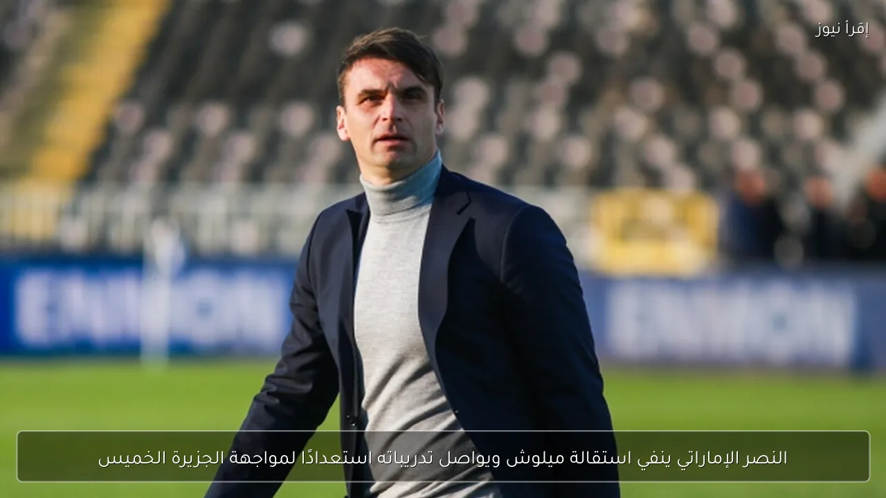 النصر الإماراتي ينفي استقالة ميلوش ويواصل تدريباته استعدادًا لمواجهة الجزيرة الخميس