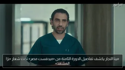 مينا النجار يكشف تفاصيل الدورة الثامنة من «ميدفست مصر» تحت شعار «برّا المشهد»