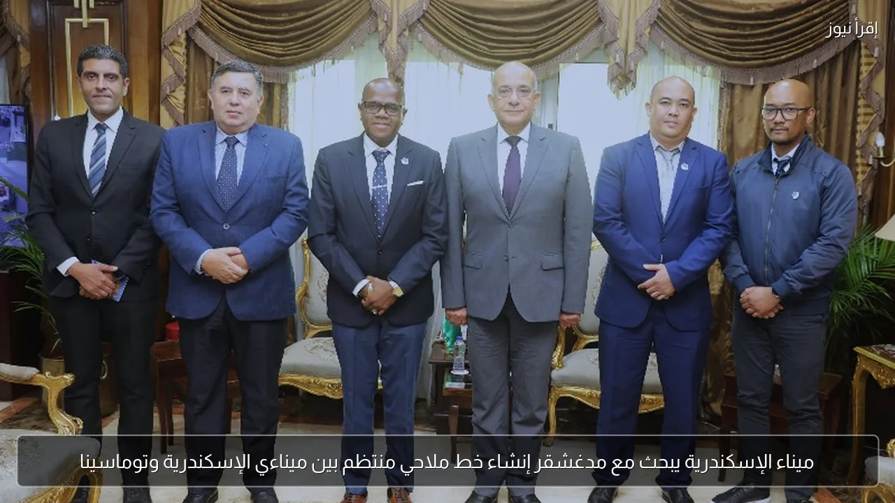 ميناء الإسكندرية يبحث مع مدغشقر إنشاء خط ملاحي منتظم بين ميناءي الإسكندرية وتوماسينا