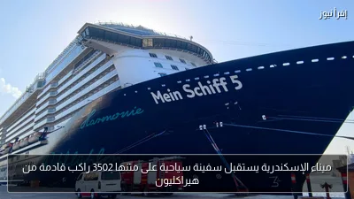 ميناء الإسكندرية يستقبل سفينة سياحية على متنها 3502 راكب قادمة من هيراكليون