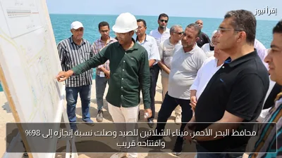 محافظ البحر الأحمر: ميناء الشلاتين للصيد وصلت نسبة إنجازه إلى 98% وافتتاحه قريب