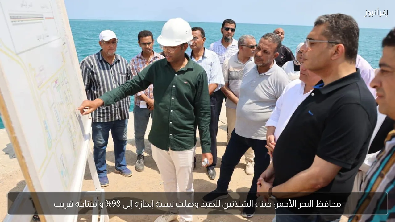 محافظ البحر الأحمر: ميناء الشلاتين للصيد وصلت نسبة إنجازه إلى 98% وافتتاحه قريب