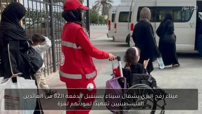 ميناء رفح البري بشمال سيناء يستقبل الدفعة الـ82 من العائدين الفلسطينيين تمهيدًا لعودتهم لغزة