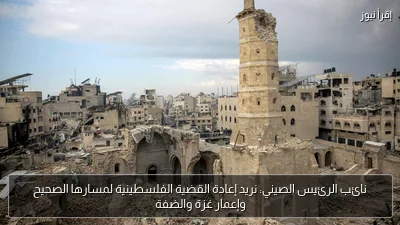 نائب الرئيس الصيني: نريد إعادة القضية الفلسطينية لمسارها الصحيح وإعمار غزة والضفة