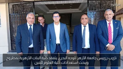 نائب رئيس جامعة الأزهر للوجه البحري يتفقد كلية البنات الأزهرية بمطروح ويبحث استعدادات كلية العلوم للبنين