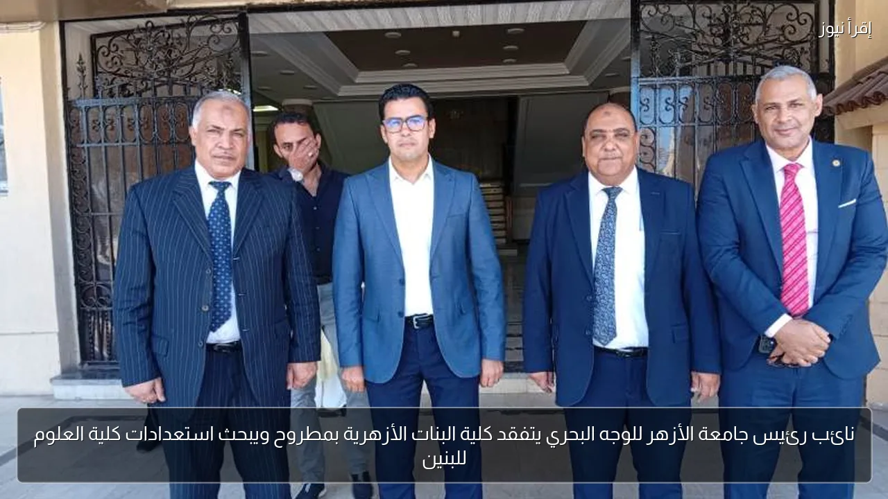 نائب رئيس جامعة الأزهر للوجه البحري يتفقد كلية البنات الأزهرية بمطروح ويبحث استعدادات كلية العلوم للبنين