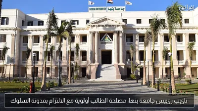 نائب رئيس جامعة بنها: مصلحة الطالب أولوية مع الالتزام بمدونة السلوك