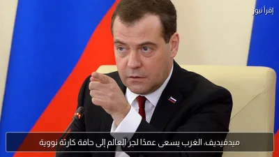 ميدفيديف: الغرب يسعى عمدًا لجر العالم إلى حافة كارثة نووية
