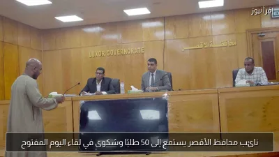نائب محافظ الأقصر يستمع إلى 50 طلبًا وشكوى في لقاء اليوم المفتوح