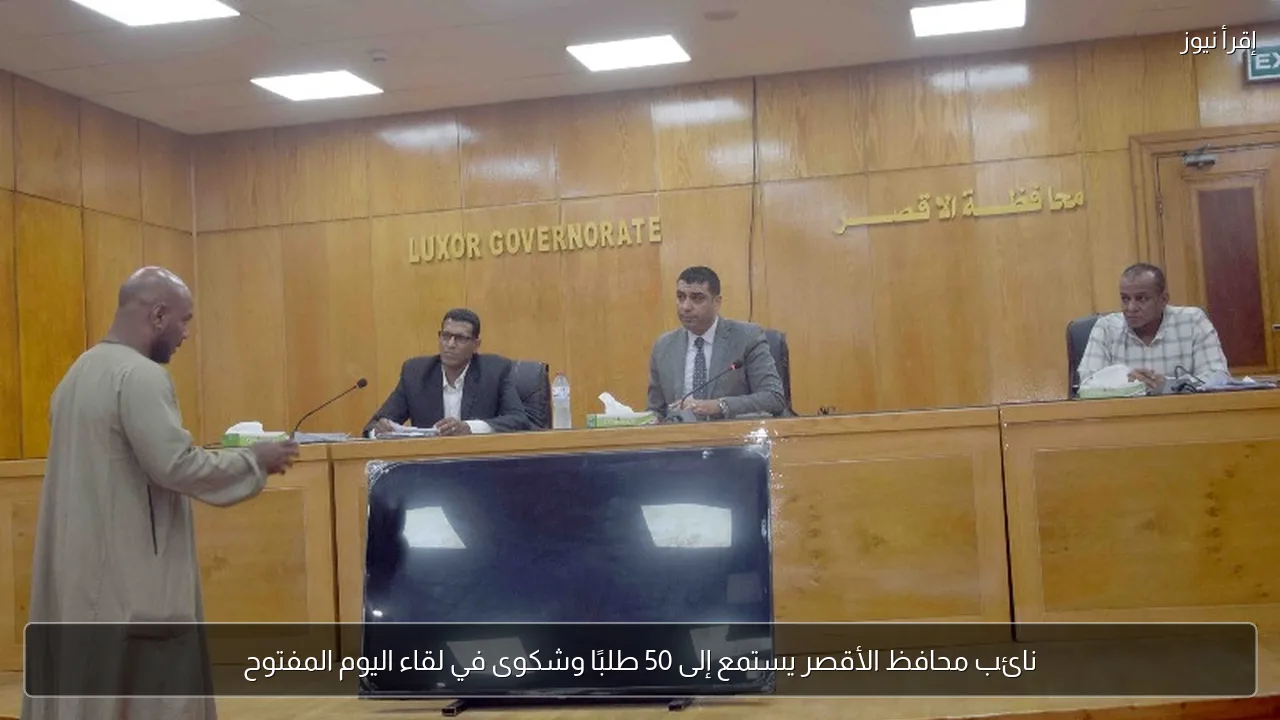 نائب محافظ الأقصر يستمع إلى 50 طلبًا وشكوى في لقاء اليوم المفتوح
