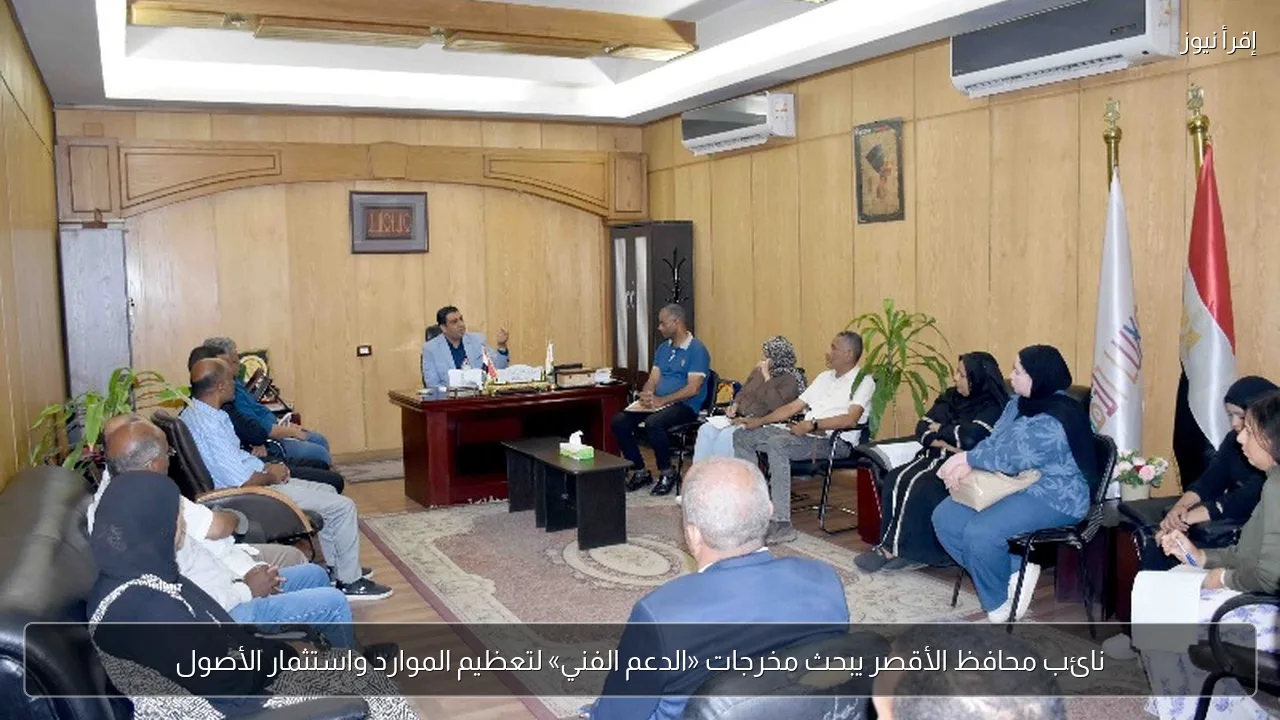 نائب محافظ الأقصر يبحث مخرجات «الدعم الفني» لتعظيم الموارد واستثمار الأصول