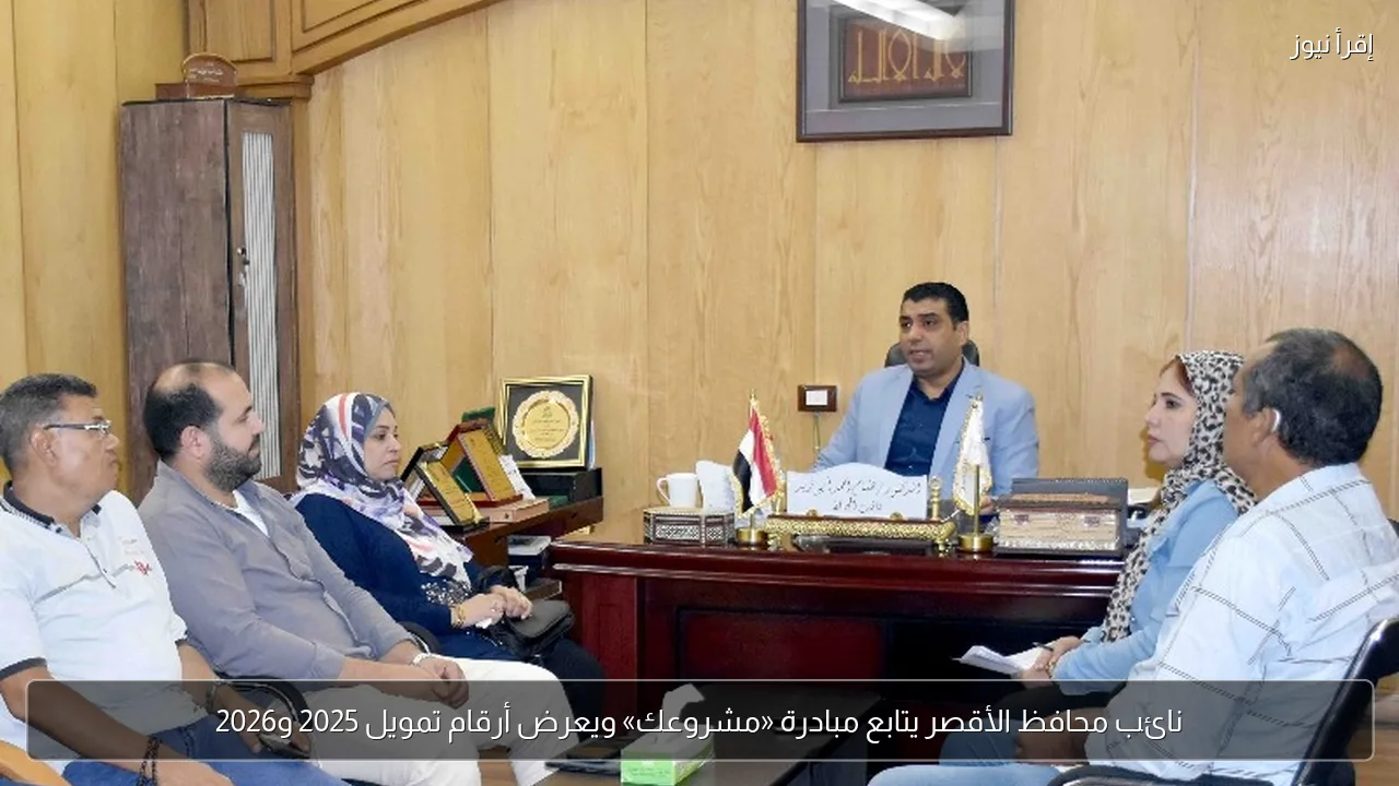 نائب محافظ الأقصر يتابع مبادرة «مشروعك» ويعرض أرقام تمويل 2025 و2026