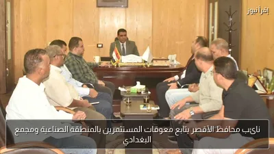 نائب محافظ الأقصر يتابع معوقات المستثمرين بالمنطقة الصناعية ومجمع البغدادي