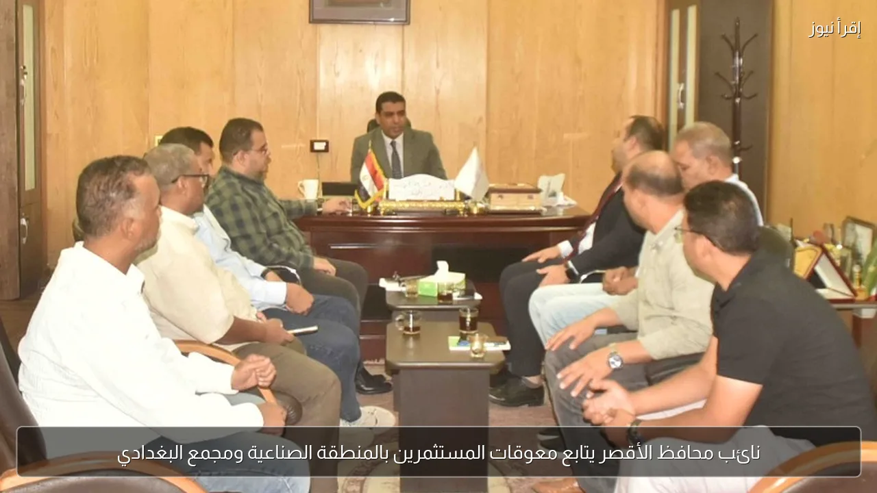 نائب محافظ الأقصر يتابع معوقات المستثمرين بالمنطقة الصناعية ومجمع البغدادي