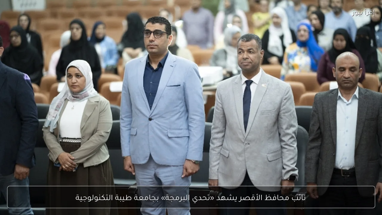 نائب محافظ الأقصر يشهد «تحدي البرمجة» بجامعة طيبة التكنولوجية