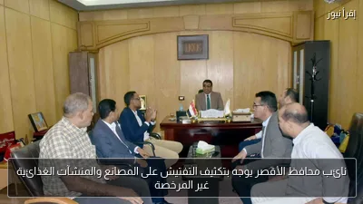 نائب محافظ الأقصر يوجه بتكثيف التفتيش على المصانع والمنشآت الغذائية غير المرخصة