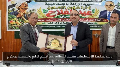 نائب محافظ الإسماعيلية يشهد احتفالية عيد الفلاح الرابع والسبعين ويكرم مزارعين متميزين