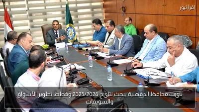 نائب محافظ الدقهلية يبحث نتائج 2025/2026 وخطط تطوير الأسواق والسويقات