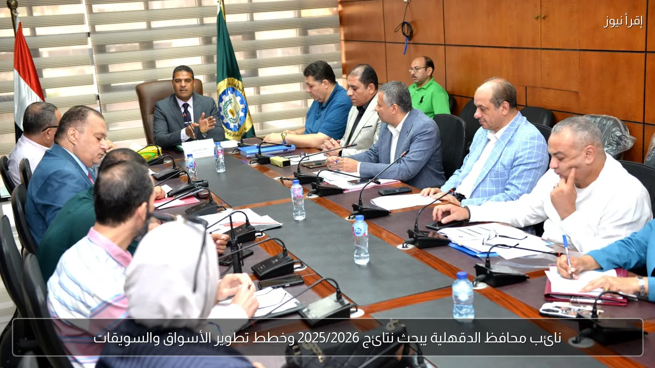 نائب محافظ الدقهلية يبحث نتائج 2025/2026 وخطط تطوير الأسواق والسويقات