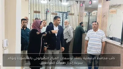 نائب محافظ الدقهلية يتفقد توسعات المركز التكنولوجي بالمنصورة ويؤكد سرعة إنجاز طلبات المواطنين