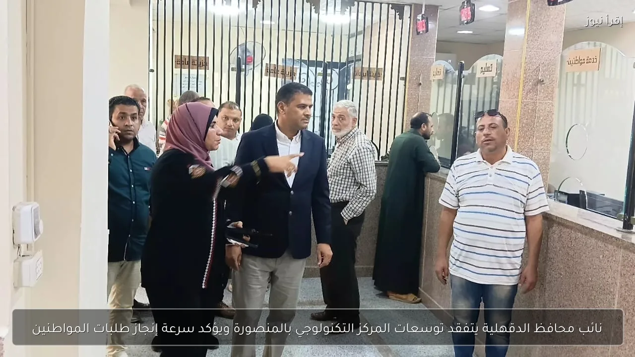 نائب محافظ الدقهلية يتفقد توسعات المركز التكنولوجي بالمنصورة ويؤكد سرعة إنجاز طلبات المواطنين