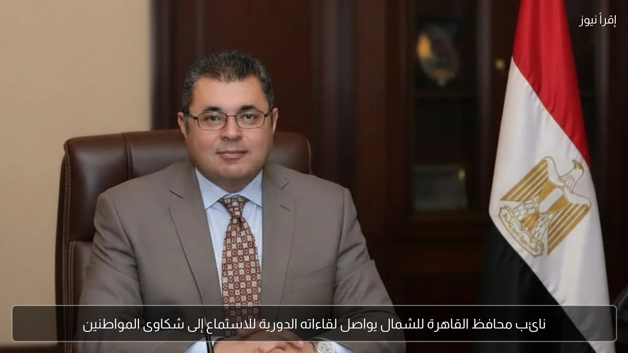نائب محافظ القاهرة للشمال يواصل لقاءاته الدورية للاستماع إلى شكاوى المواطنين