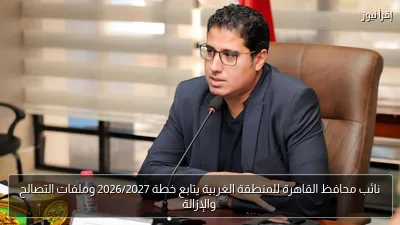 نائب محافظ القاهرة للمنطقة الغربية يتابع خطة 2026/2027 وملفات التصالح والإزالة