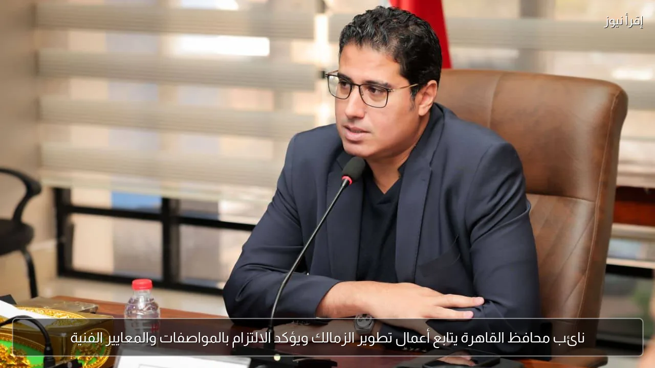 نائب محافظ القاهرة يتابع أعمال تطوير الزمالك ويؤكد الالتزام بالمواصفات والمعايير الفنية